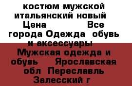 костюм мужской итальянский новый › Цена ­ 40 000 - Все города Одежда, обувь и аксессуары » Мужская одежда и обувь   . Ярославская обл.,Переславль-Залесский г.